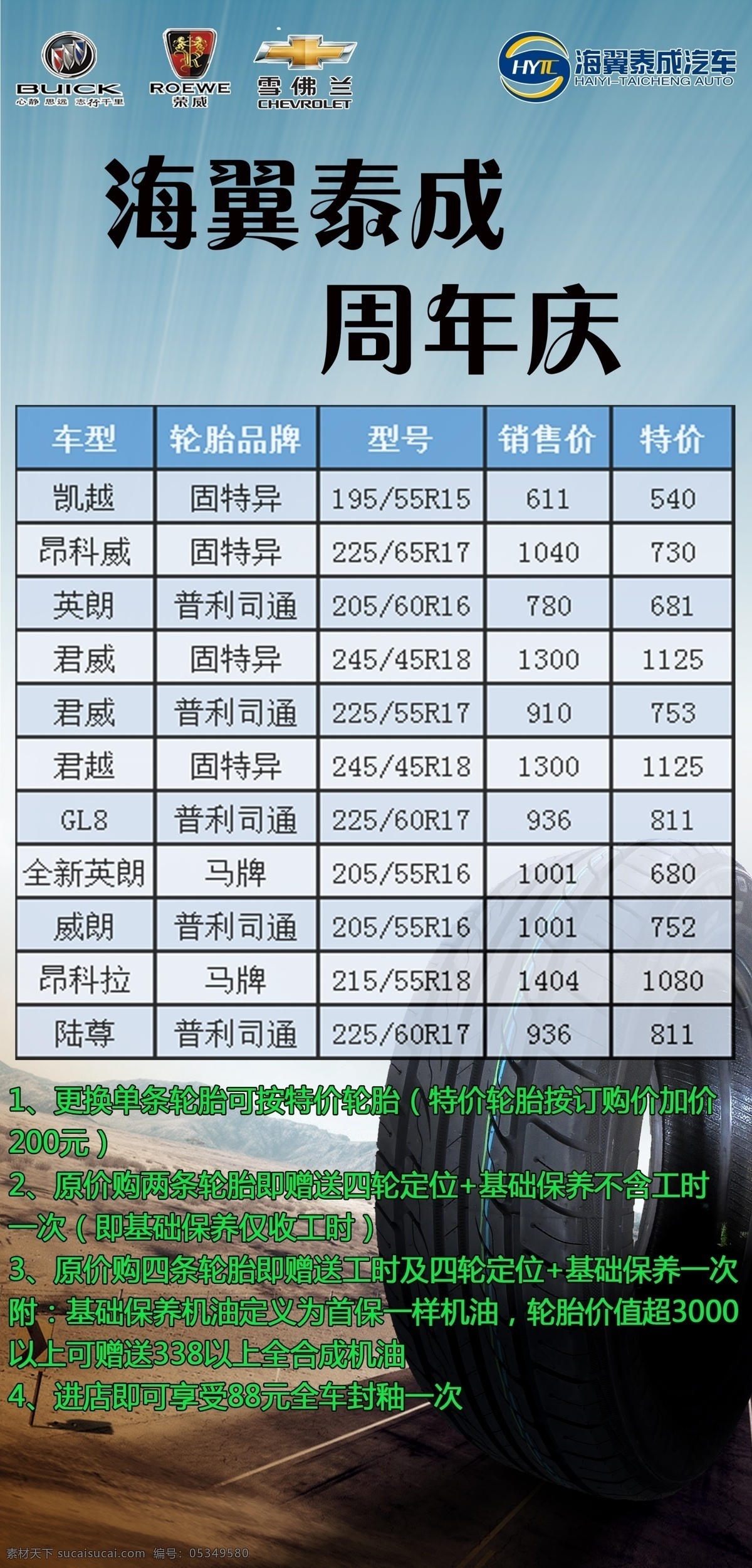 别克t牌 别克 t牌 立牌 周年庆 轮胎 轮胎促销 雪佛兰 荣威