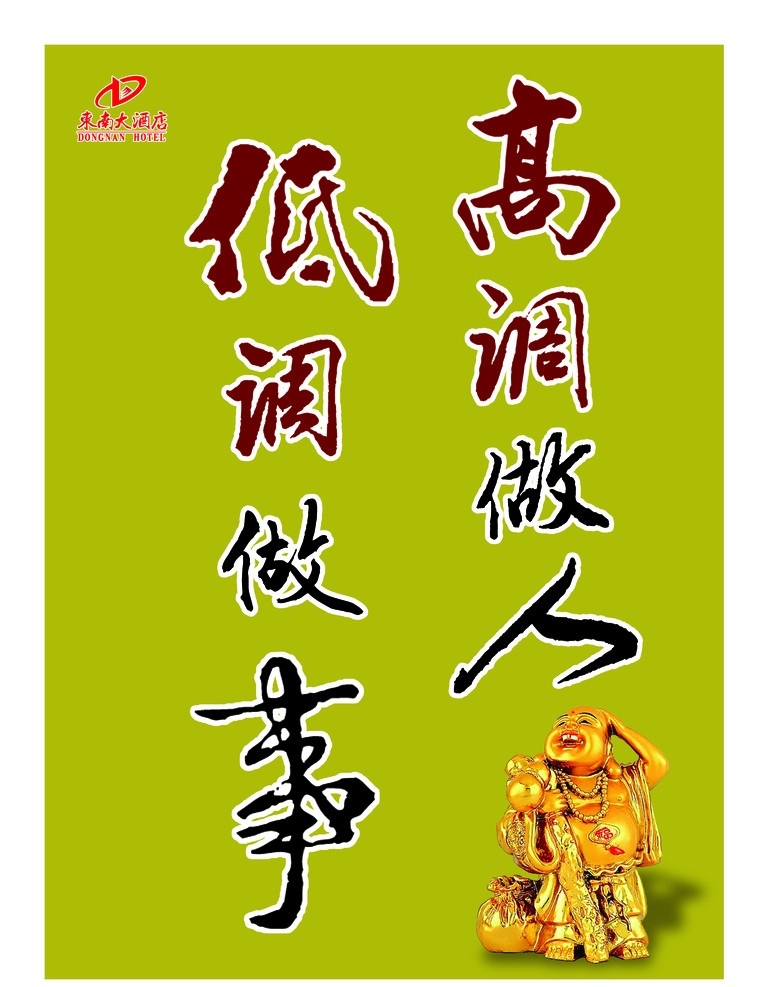 酒店文化展板 高调做人 低调 做事 书法 字体 弥勒佛图像 酒店标志 展板模板 广告设计模板 源文件