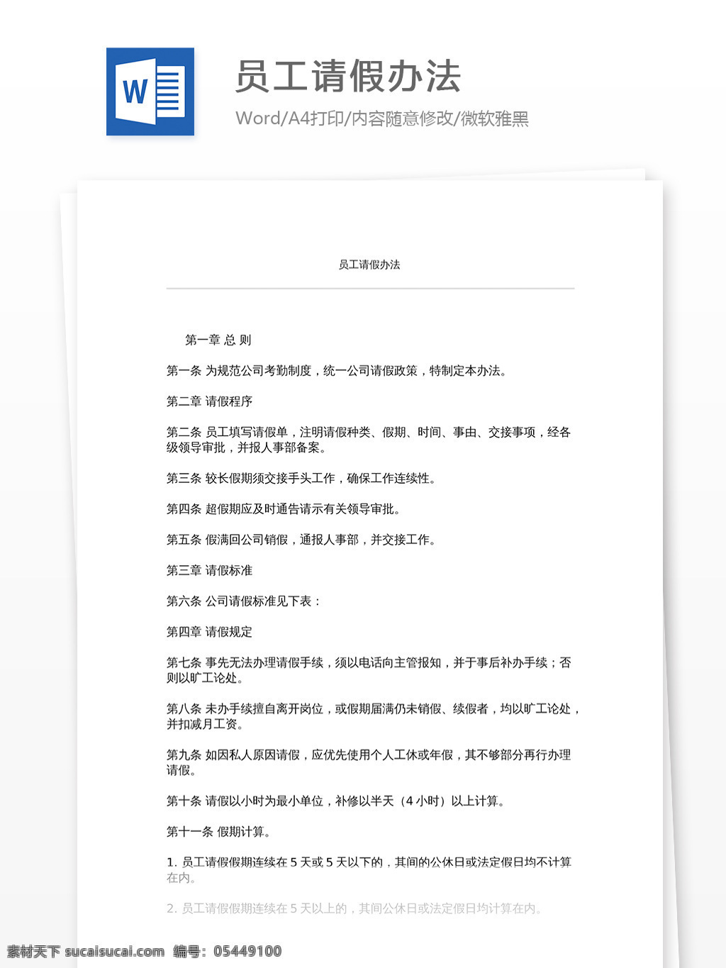 员工请假办法 文档 word word文档 文库模板 通用文档 实用文档 工作 范文 工作范文