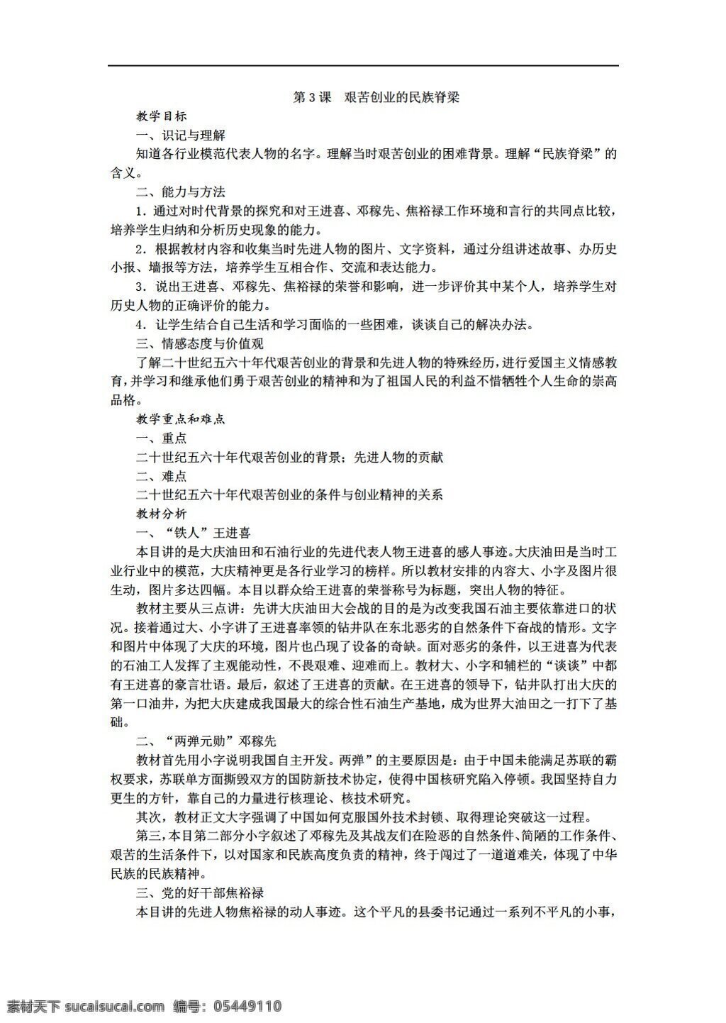 八 年级 下册 历史 艰苦创业 民族 脊梁 川教版 八年级下册 教案