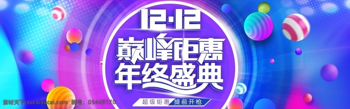 紫色 双 渐变 双十 二 海报 banner 模板 双十二 双十二海报 提前开抢 双12 紫色渐变 红色渐变 渐变背景 渐变海报 疯狂促销 淘宝海报设计 促销海报设计 电商海报