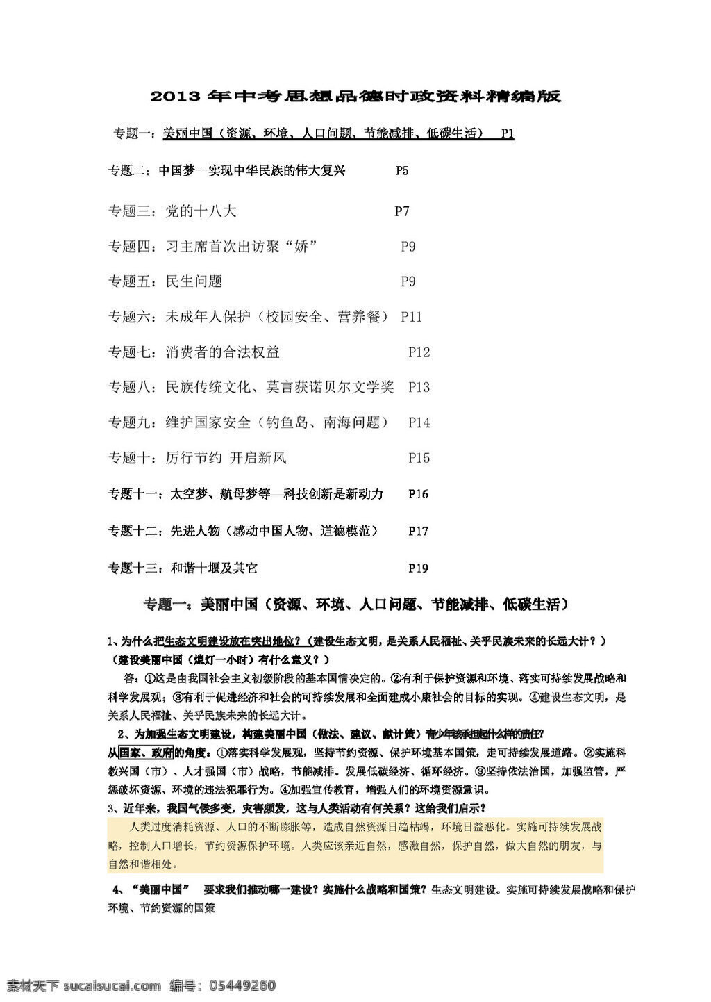 中考 专区 思想 品德 时政 资料 精编 思想品德 学案 中考专区