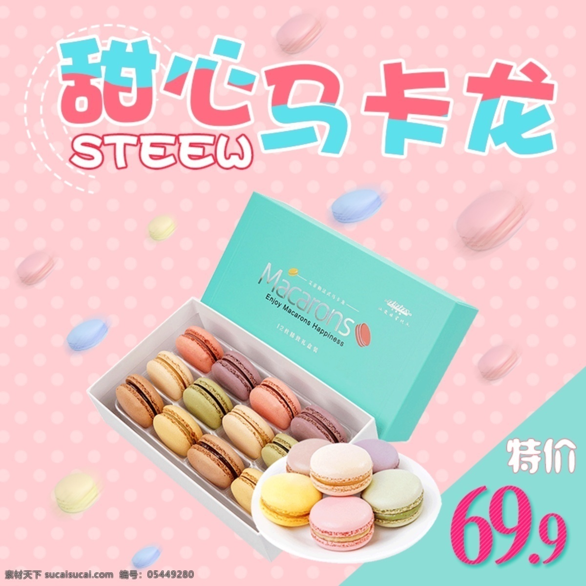 淘 宝马 卡龙 主 图 天猫 食品 直通车 粉色 卡通 可爱 零食 淘宝 甜品 休闲 直通车图 主图