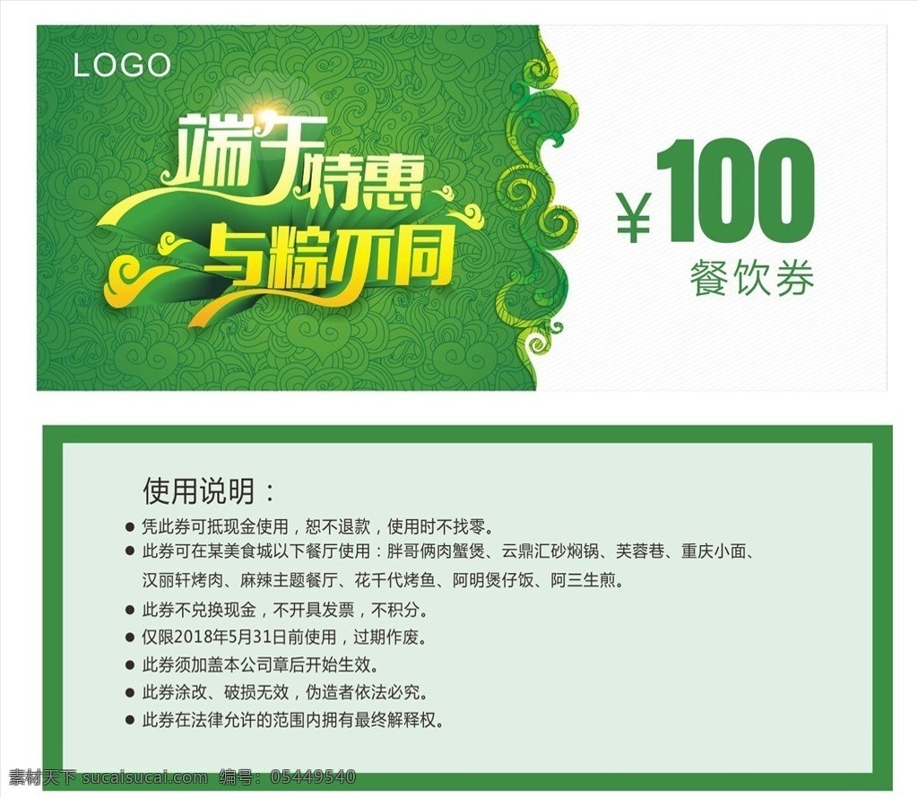 美食券 餐饮券 现金券 100元券 100元 餐厅 绿色餐厅 端午 端午节 端午代金券 活动券 高档代金券 代金券素材 饮食代金券 美食代金券 代金券模板 券 绿色券 端午特惠 与粽不同 名片卡片