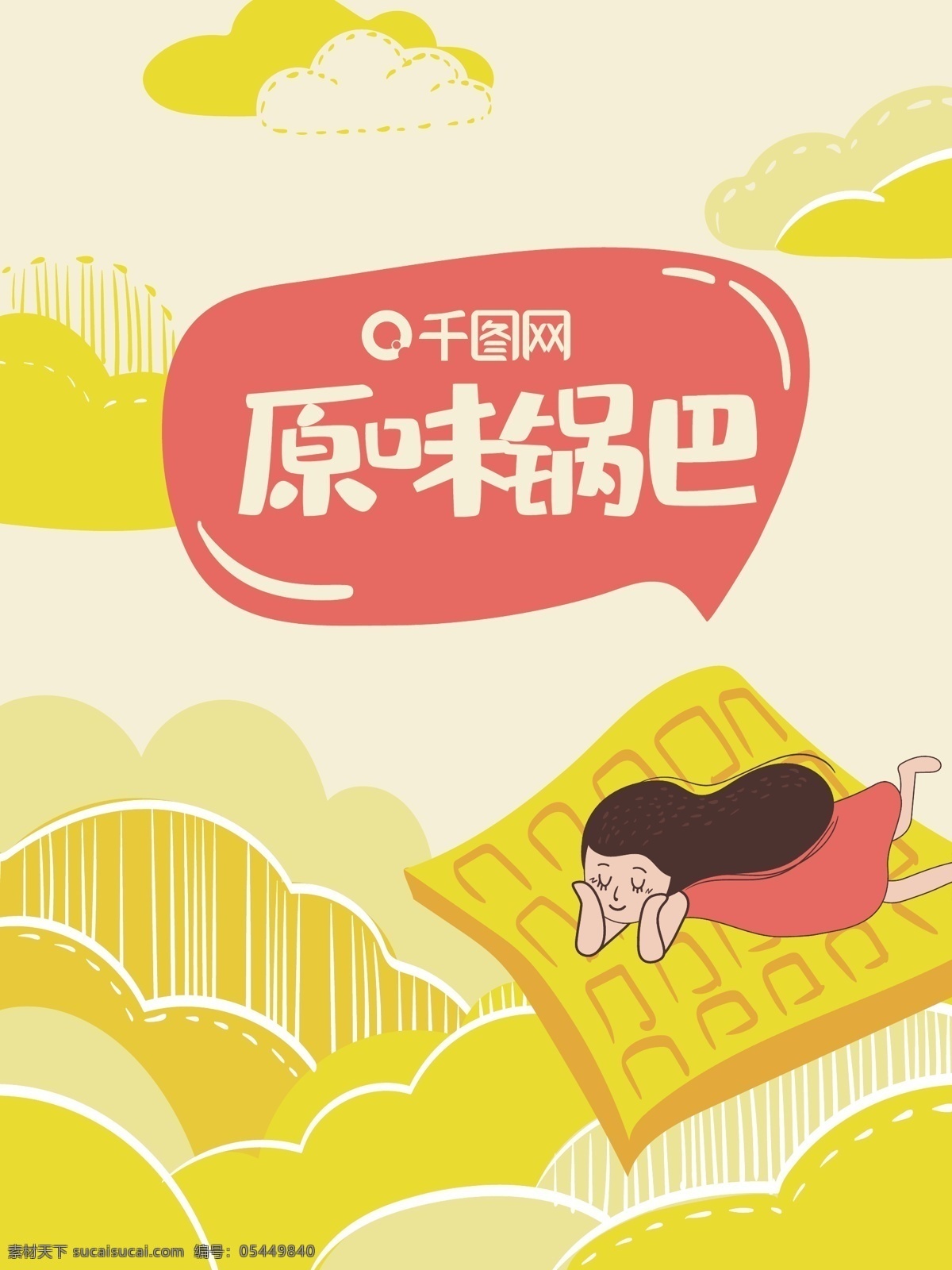 原味 锅巴 袋装 包装 锅巴包装 插画包装 矢量 膨化食品 女孩 飞毯 云朵 黄色