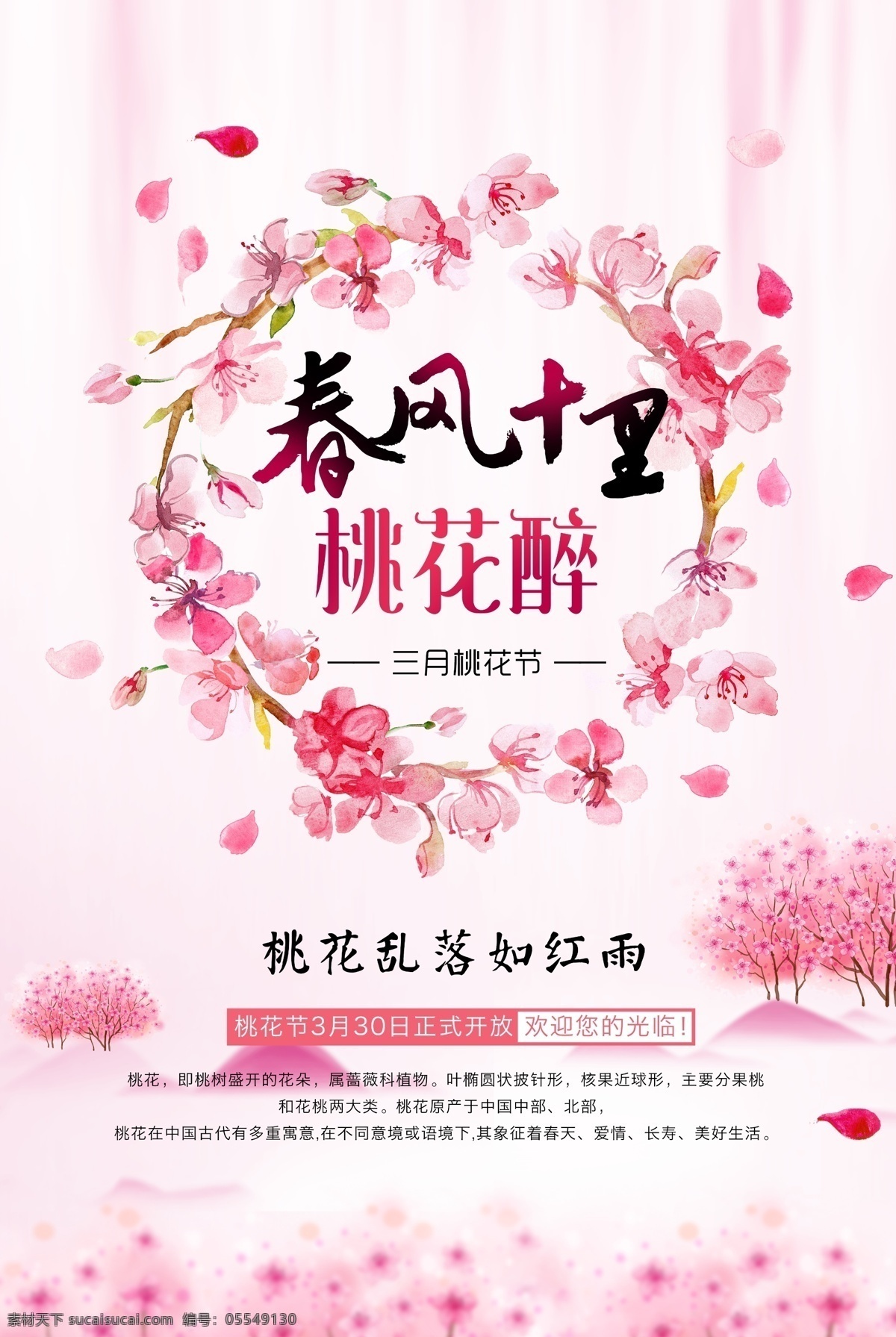 桃花醉 桃花节 醉美桃花节 最美桃花节 桃花 桃花海报 桃花展板 桃花单页 桃花节海报 桃花节背景 桃花节背景板 桃花节宣传 桃花节单页 桃花节展板 桃花节挂画 桃花节道旗 赏桃花 桃花节开幕 三生三世 十里桃花 桃花林 桃花游玩 桃花踏青 桃花源 桃花盛开