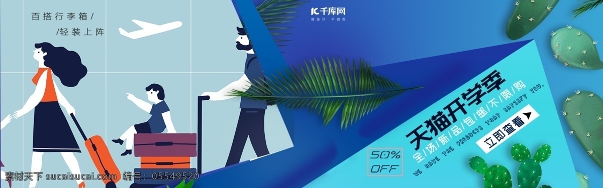 天猫 开学 季 行李箱 专场 蓝色 背景 banner 天猫开学季 行李箱专场 蓝色背景 海报 手绘 撞色 空间 叠加 电商 淘宝