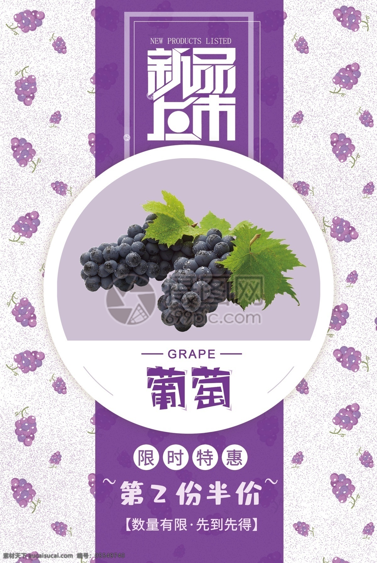 紫色 葡萄 促销 海报 新品上市 紫葡萄 水果上市 果蔬上新 时令水果 新鲜葡萄 提子