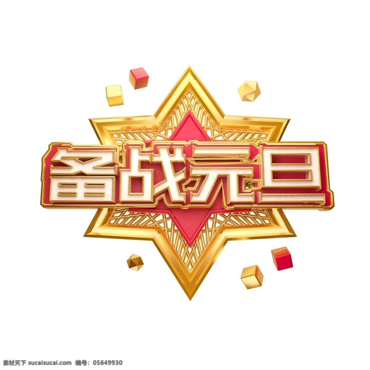 备战 元旦 艺术 字 商用 艺术字 可商用 立体字 3d字体 创意字 备战元旦 c4d字体 电商 促销