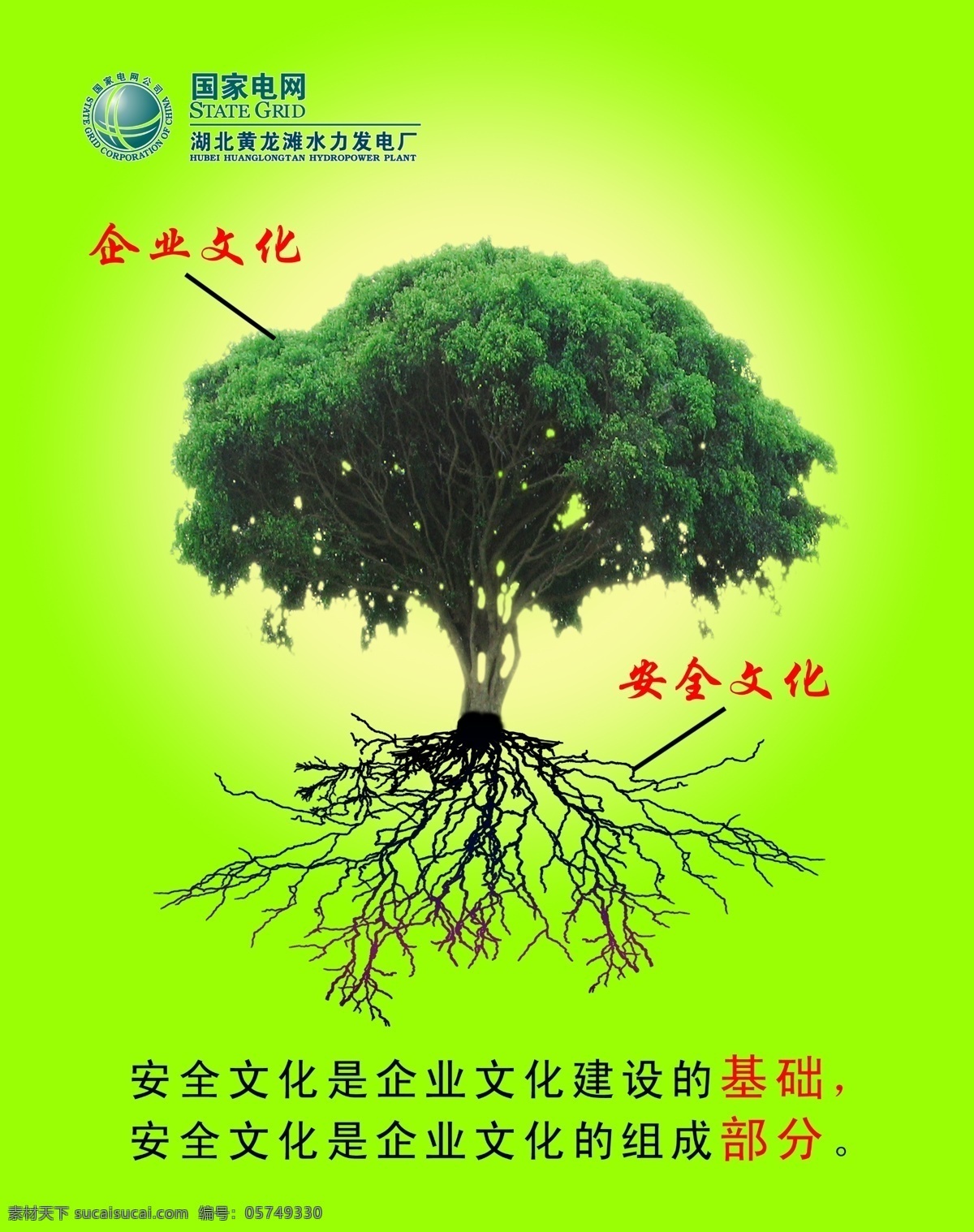 企业 文化 展板 大树 广告设计模板 国家电网 企业文化 企业文化展板 树 树根 源文件 完全文化 展板模板 其他展板设计