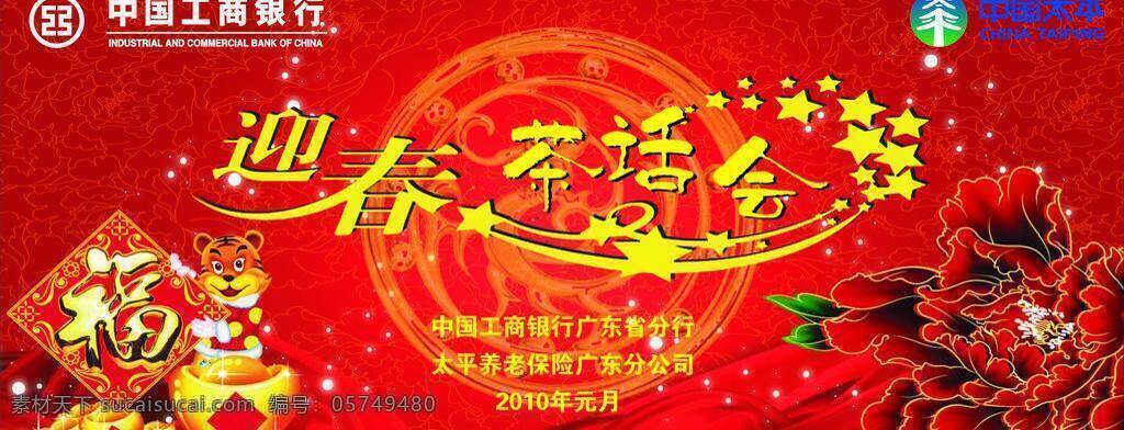 新年 茶话会 福 红 金元宝 老虎 龙 牡丹 迎春 新年茶话会 展板模板 矢量 其他展板设计