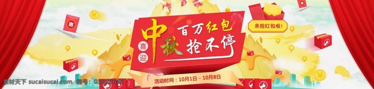 中秋 红包 banner 背景 优惠 促销