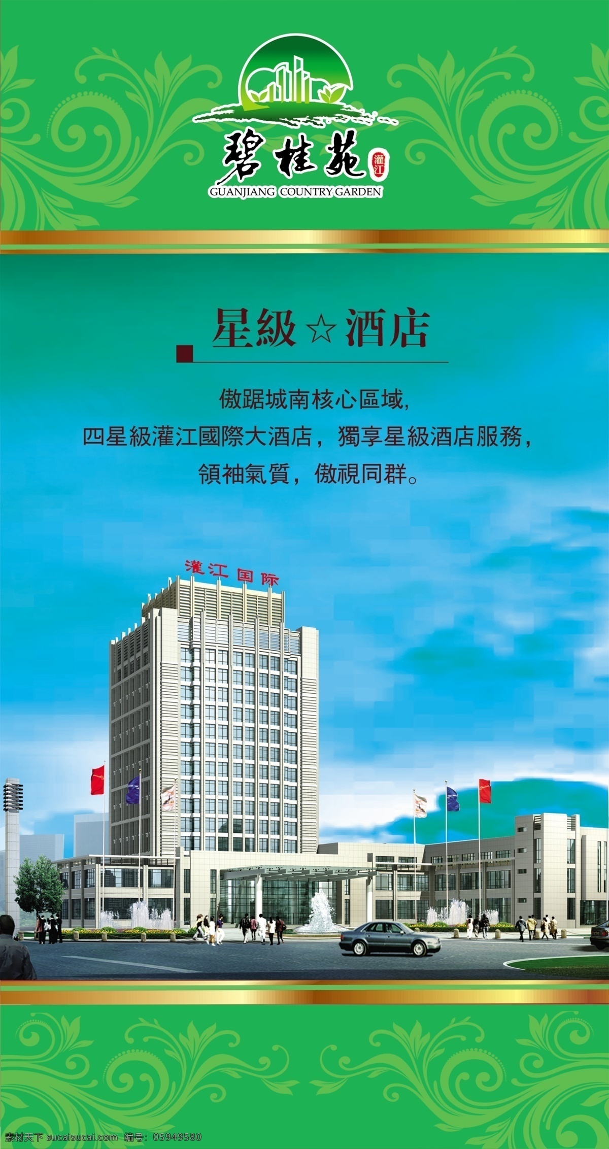 国际酒店 房地产 高楼大厦 花纹 标志 宣传单 绿色