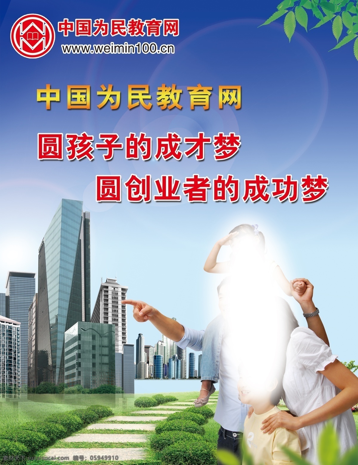 中国 为民 教育网 为民教育网 蓝色背景 亲子照 圆孩子梦 圆创业梦 海报 彩页 喷绘 建筑
