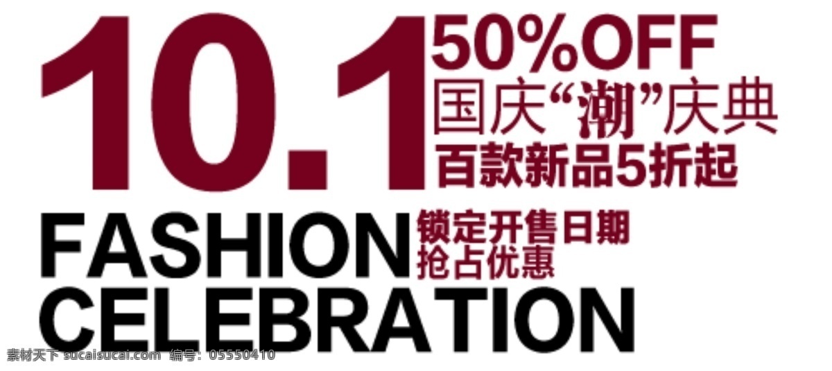 10.1 国庆 潮 淘宝 字体 设计素材 新品5折起 白色