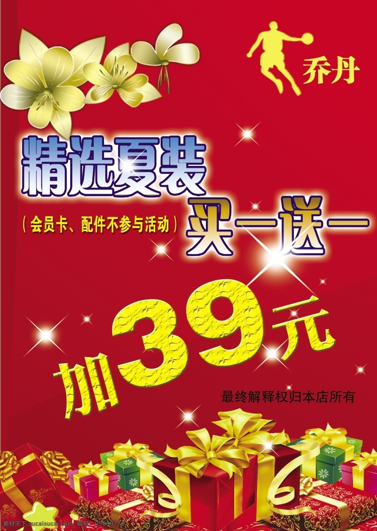 乔丹 夏装 广告 海报 精选夏装 买一送一 礼物 礼盒 宣传 单页 广告设计模板 源文件