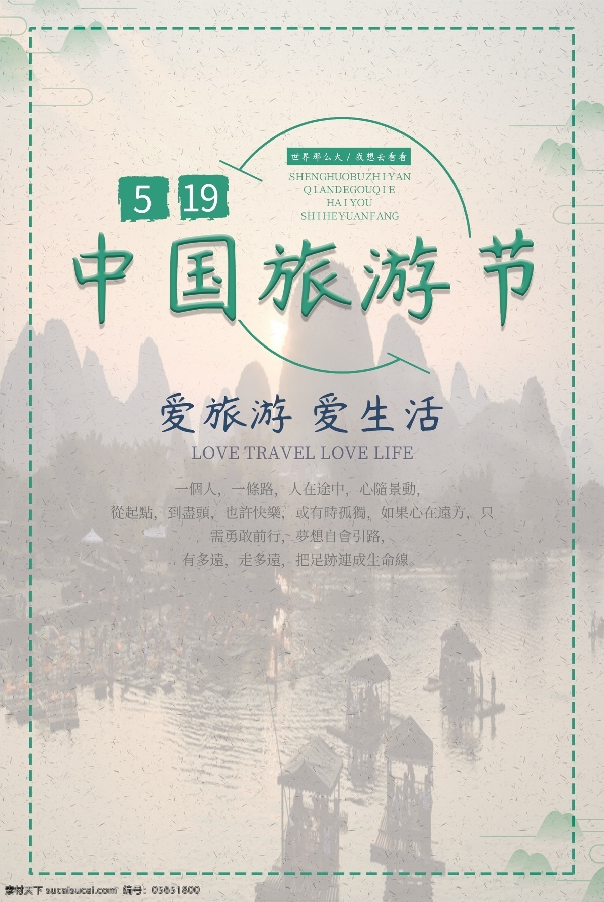 中国旅游 日 活动 海报 旅游 中国旅游热 节日 风景 广告 宣传