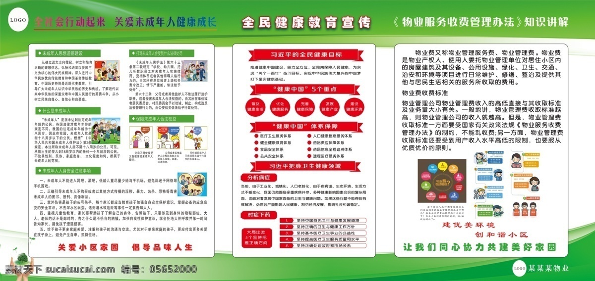 物业 公司 宣传栏 健康 卫生 物业费 未成年人 展架 海报