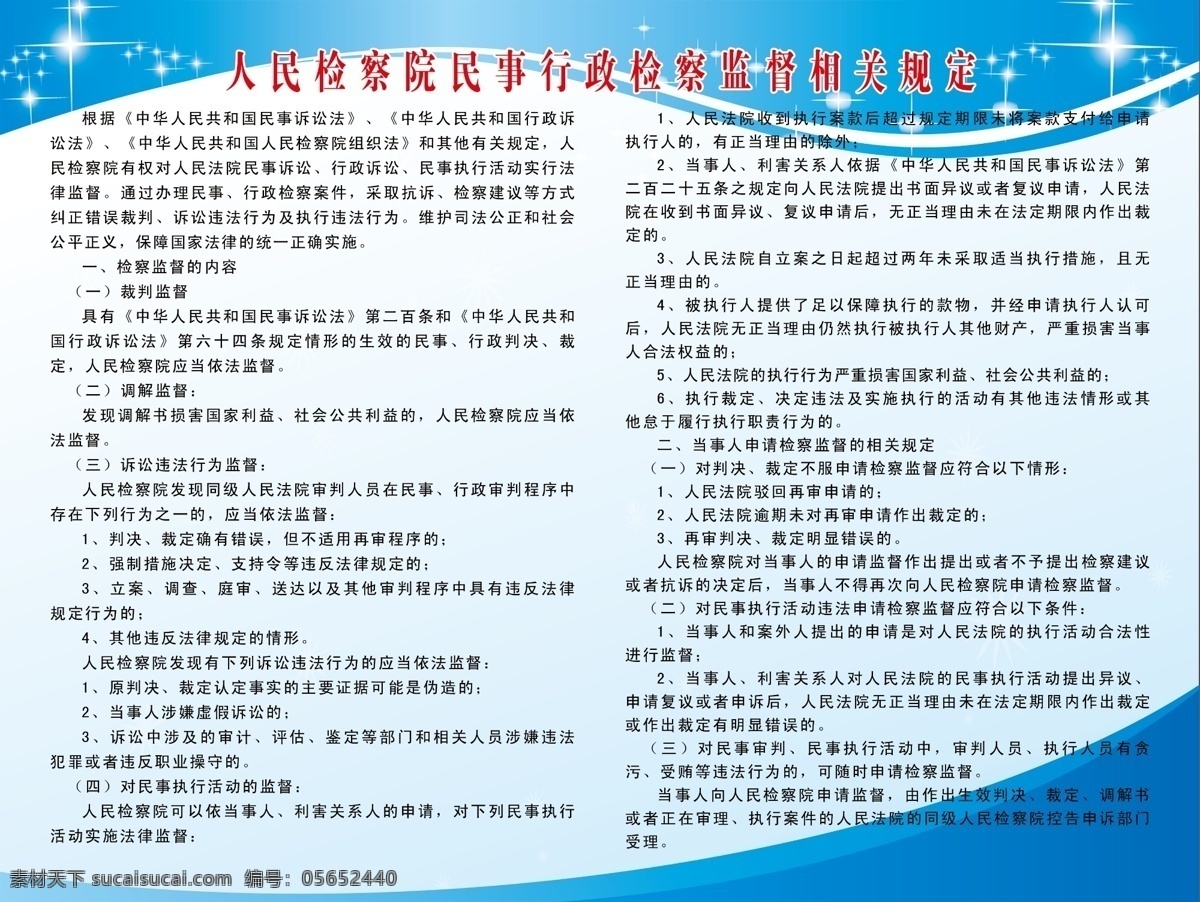 人民检察院 民事 行政 检 展板 检察院 监督 检察监督 内容 申请 规定 光芒 展板模板 广告设计模板 源文件