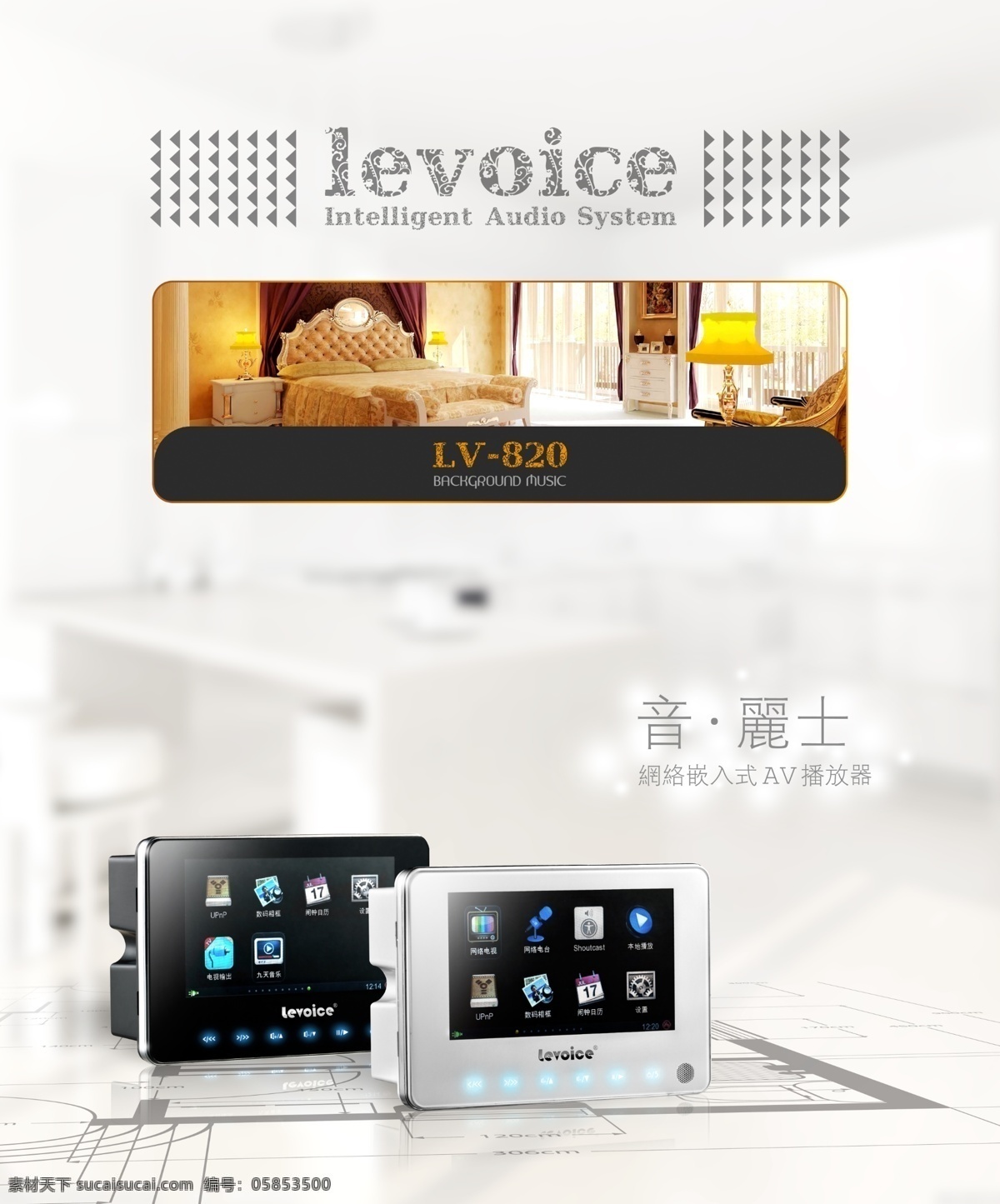 智能家居 音丽士 levoice 海报 欧式 广告设计模板 源文件