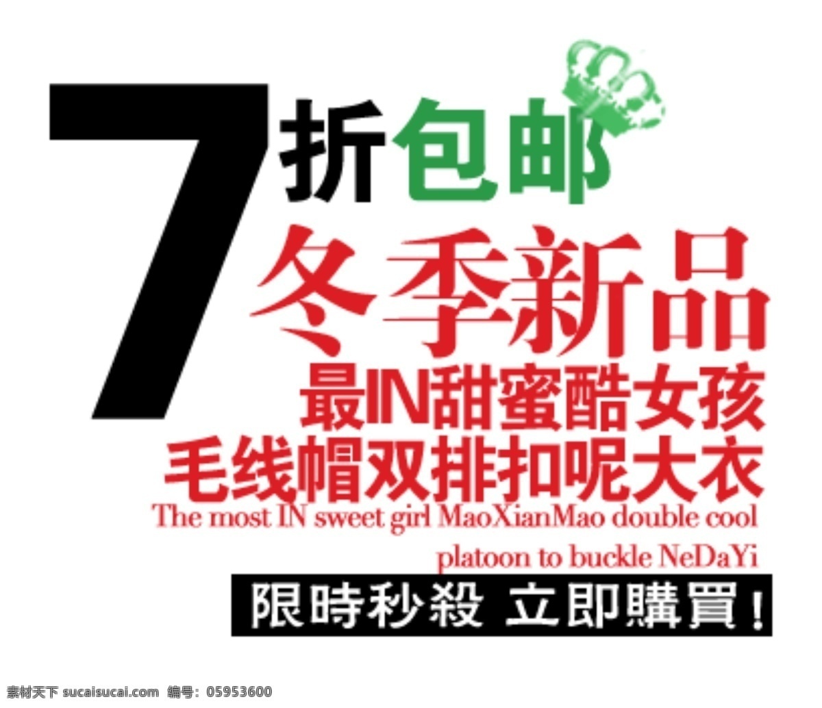 折 包 邮 字体 毛线帽 大衣 女孩 字体设计 7折包邮 白色