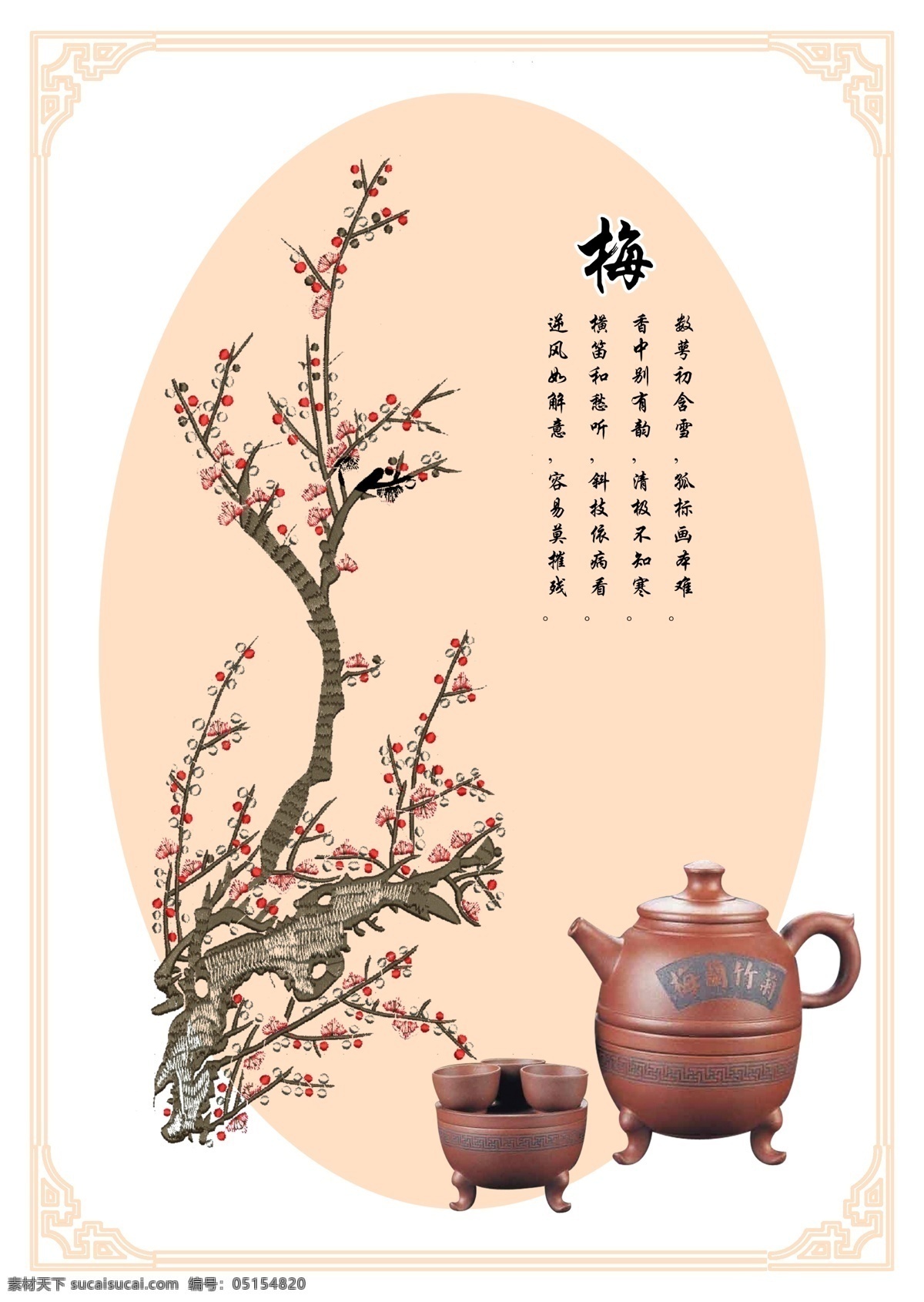 梅兰竹菊 梅 梅花 茶壶 茶杯 圆 边框 梅的诗词 分层 源文件库