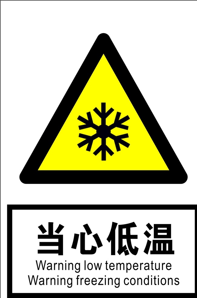 当心低温 安全标识 安全 标识 警示牌 标志 安全标志展板 标志图标 公共标识标志