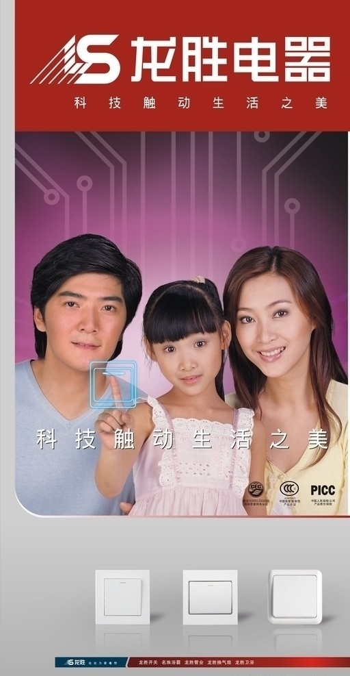 龙胜开关 龙胜电器 男人 女人 小孩 美女 开关 展板 3c cec picc 矢量图 矢量