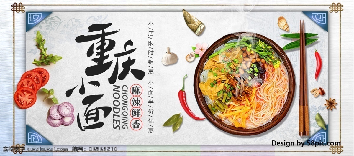 中国 风 美食 辣椒 重庆 小 麻辣 鲜 香 家乡 特色 面条 电商 淘宝 banner 天猫 食物 食品 面食 家乡特色 特色面条 促销活动 中国风 重庆小面 麻辣鲜香 限时钜惠 半价优惠 手工