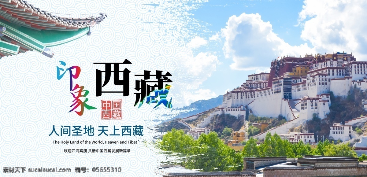 印象西藏 西藏旅游海报 布达拉宫 旅游 景点 名胜古迹 西藏印象海报 分层