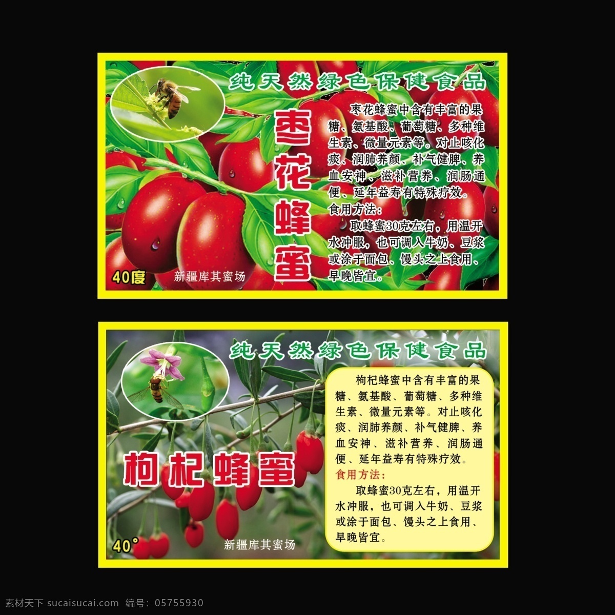 保健食品 蜂蜜 枣 新疆枣 枣花蜂蜜 保健 枸杞蜂蜜 绿色天然 展板模板 广告设计模板 源文件