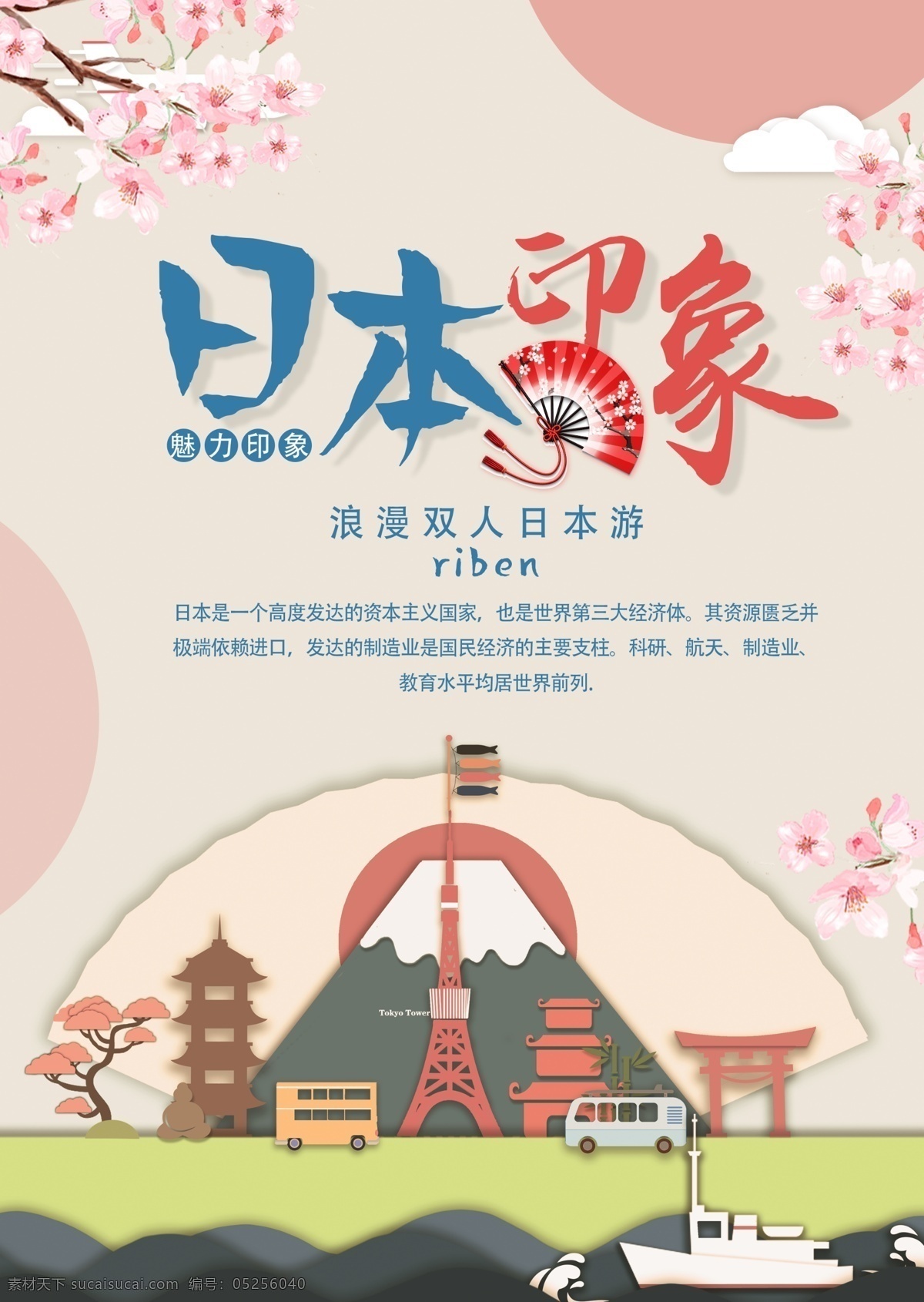 日本 印象 旅游 海报 旅行 岛国旅游 岛国 动漫 樱花 富士山 浪漫 旅游海报