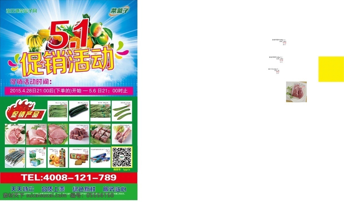 促销活动 五一促销 不干胶 宣传单 菜篮子 菜篮子标志 蔬菜宣传 版面模板 绿色 宣传彩页 dm宣传单