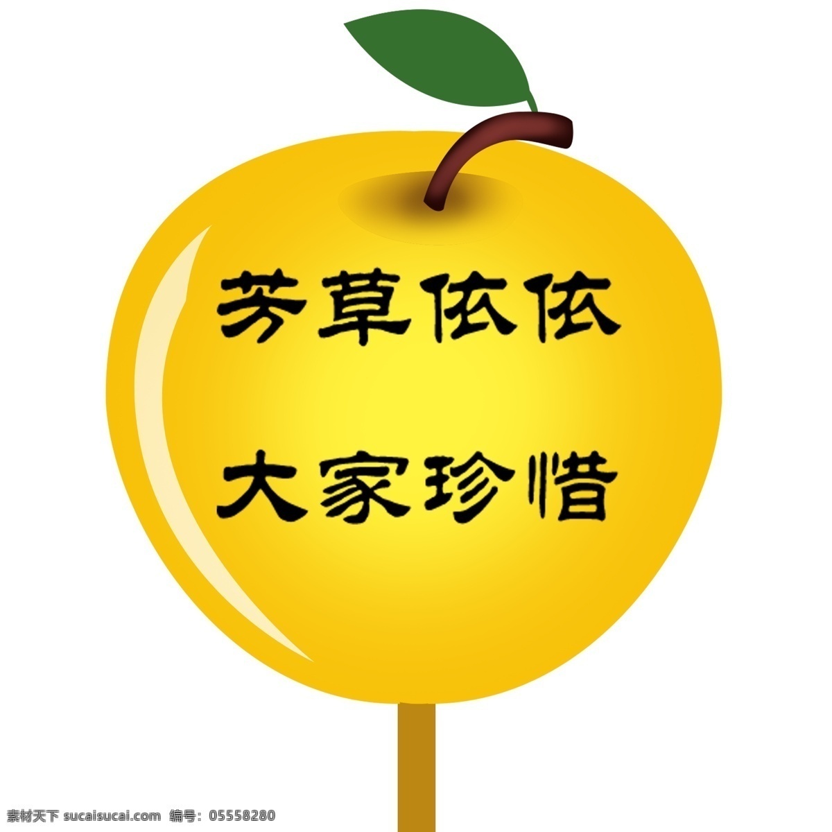 苹果 爱护 花草 标识 牌 透明 底 黄色 绿色 警示牌 卡通 简笔 白色 标牌 环保 爱护花草 环境保护