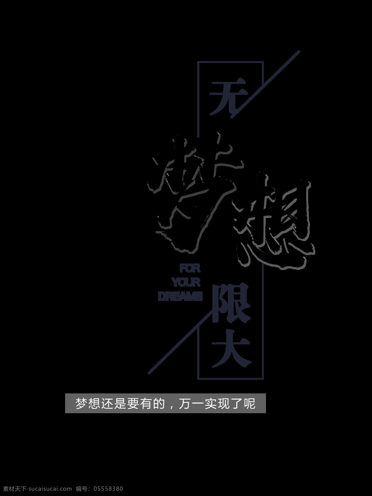 梦想 无限大 励志 艺术 字 字体 元素 梦想无限大 奋斗 艺术字 海报