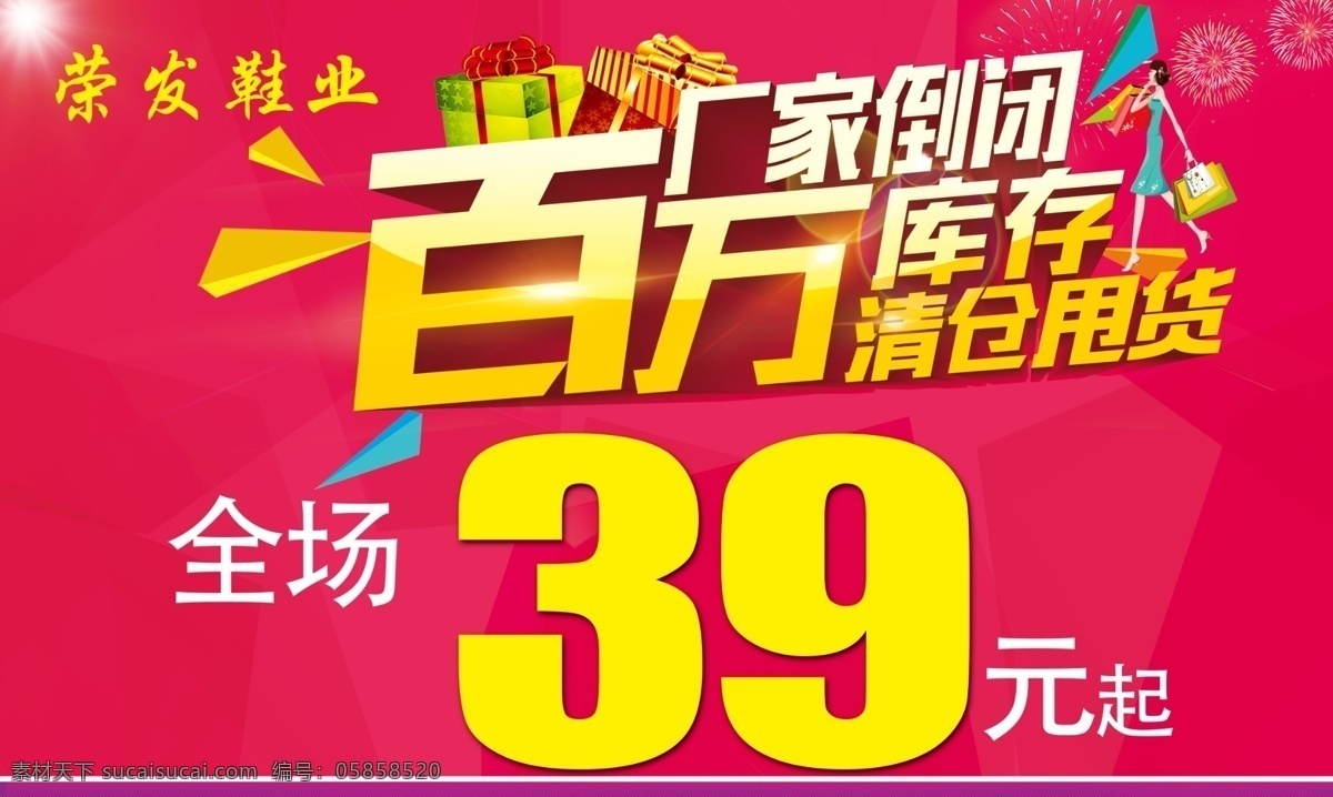 厂家倒闭 库存清仓 百万库存甩货 清仓 促销广告 促销海报