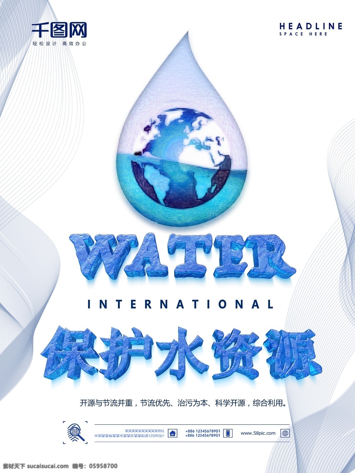 水滴 water 创意 地球 保护 水资源 公益 海报 保护水资源 政府机关 水 饮水 蓝色 森林 海洋 湖泊 河流