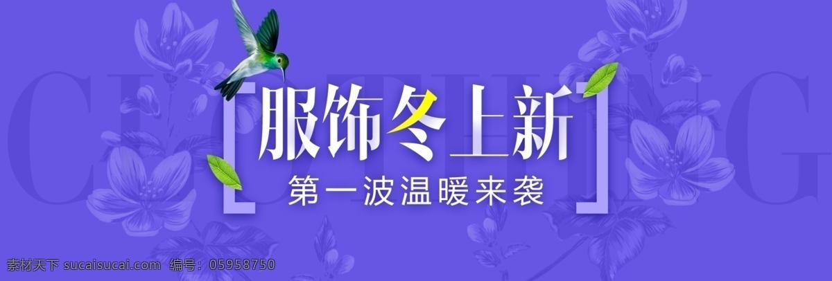 紫色 促销 花朵 服饰 冬 上 新 电商 淘宝 海报 模版 冬上新 banner