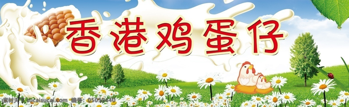 香港 鸡蛋 仔 宣传板 香港鸡蛋仔 蓝天绿地背景 野花 小树 牛奶 绿叶 白色