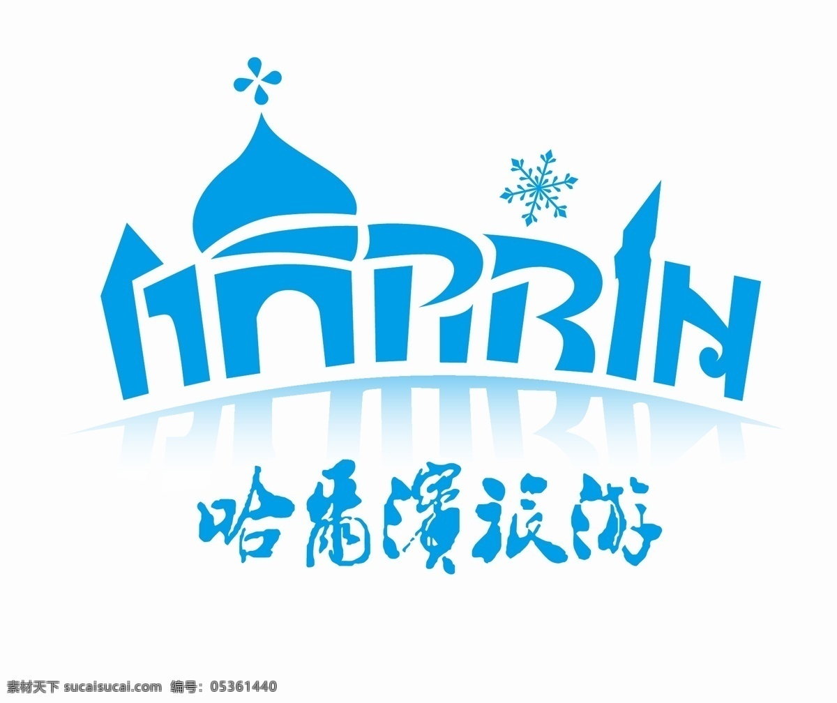 哈尔滨 旅游 标志 哈尔滨旅游 矢量 城堡 雪花 标志图标 其他图标