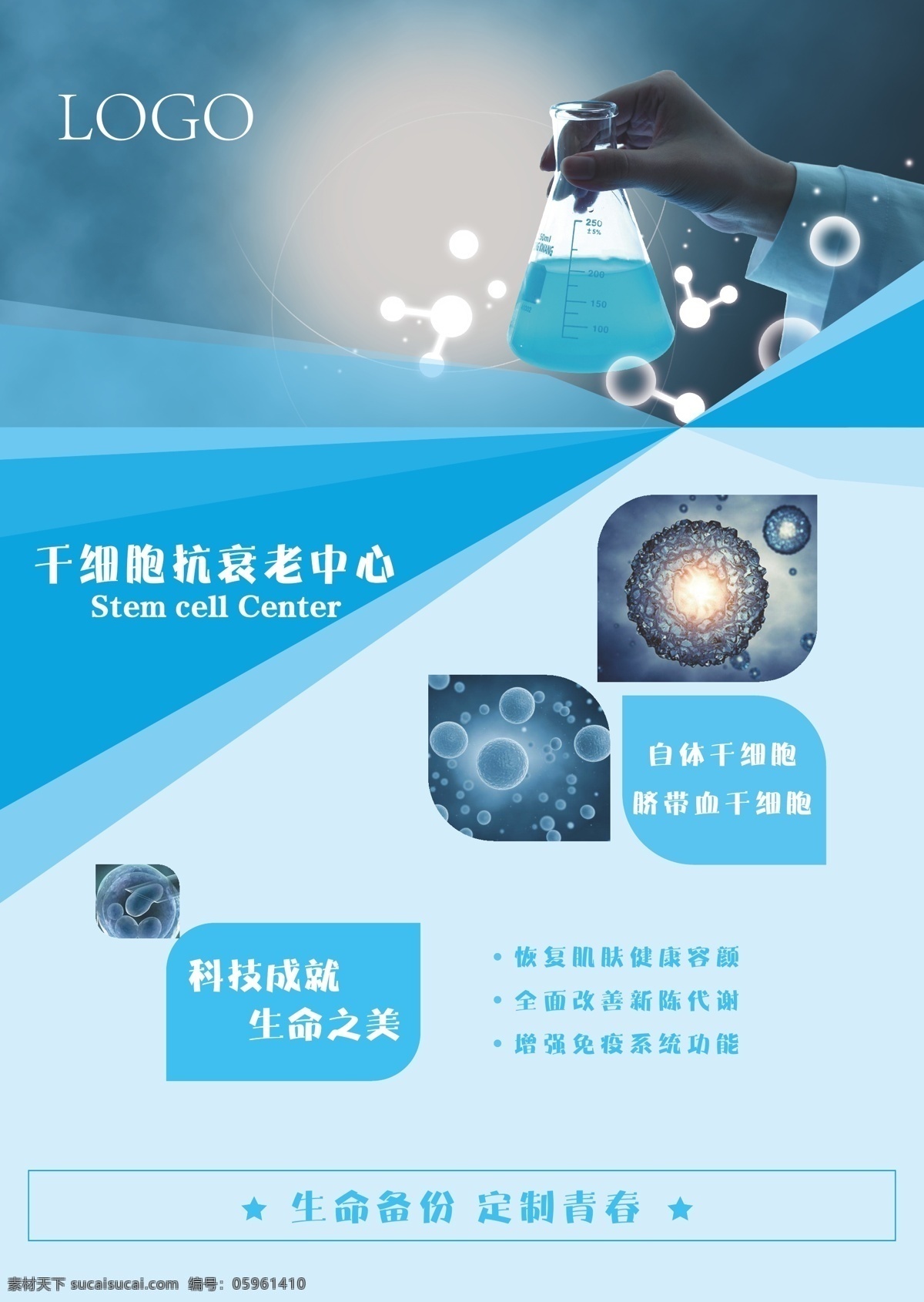 干细胞海报 干细胞 健康 医疗 蓝色 生命 青春 抗衰老 科技
