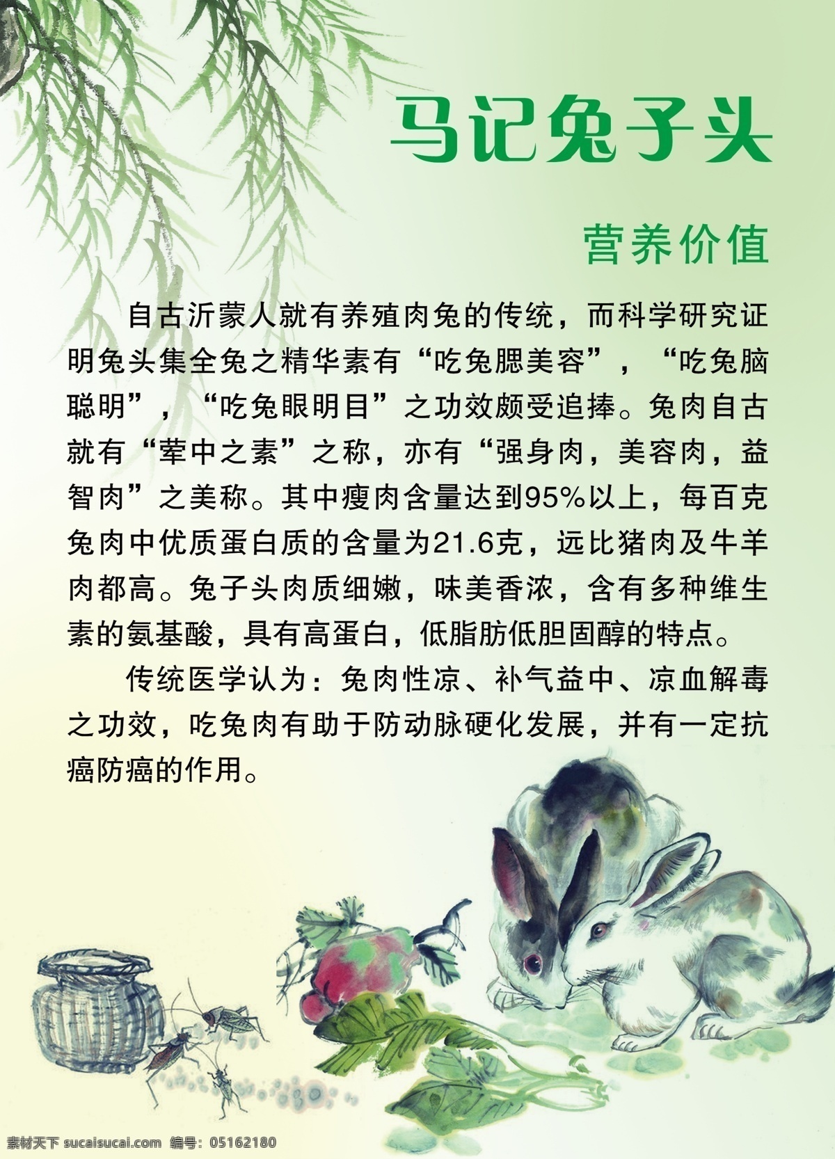 兔子 头 广告设计模板 国画 健康 柳树 柳枝 绿色 美食 兔子头 营养 蔬菜 源文件