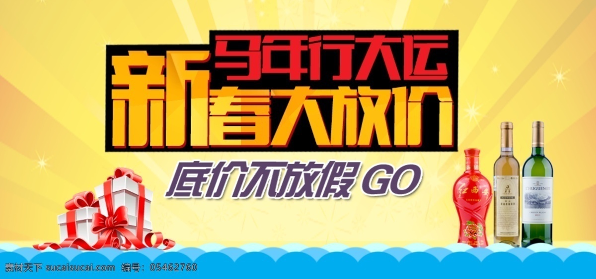 大放价 礼包 海水 banner 红酒 白酒 黄色