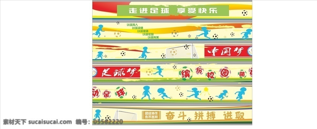 足球墙 足球 文化墙 彩色墙 墙画 学校文化 校园文化 卡通足球 广告设计2