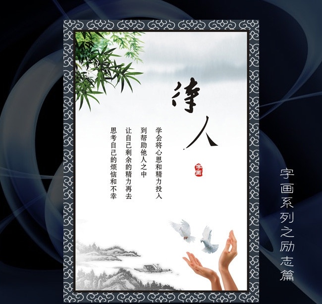 待人字画 kt板标语 展板 励志海报 水墨 励志标语 展架展板 书法字画 中国风字画 办公室标语 公司标语 中国元素字画 海报 pop字画 水墨字画 字画 展板模板 矢量