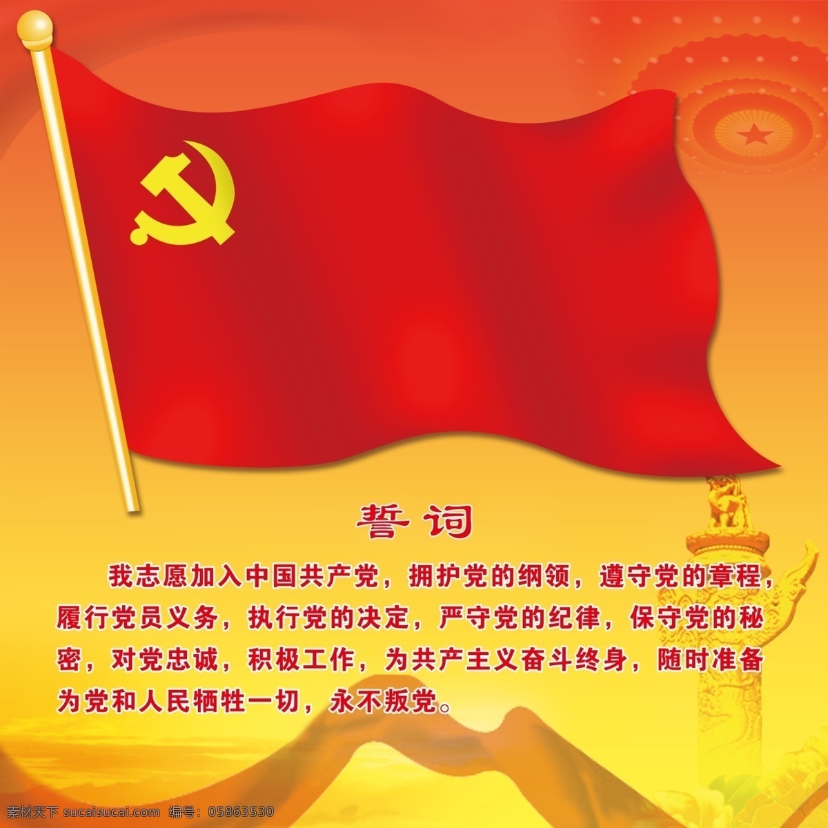 党旗 党誓词 红色不急 红旗 渐变背景