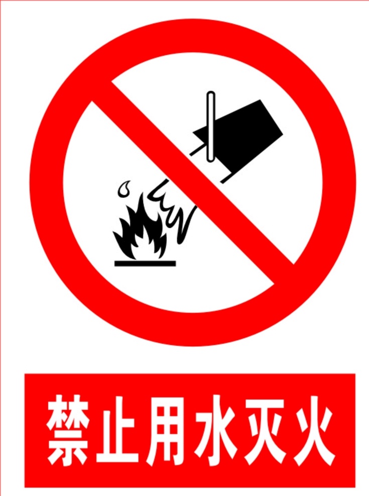 禁止用水灭火 禁止 灭火 标识 用水灭火 标志图标 公共标识标志
