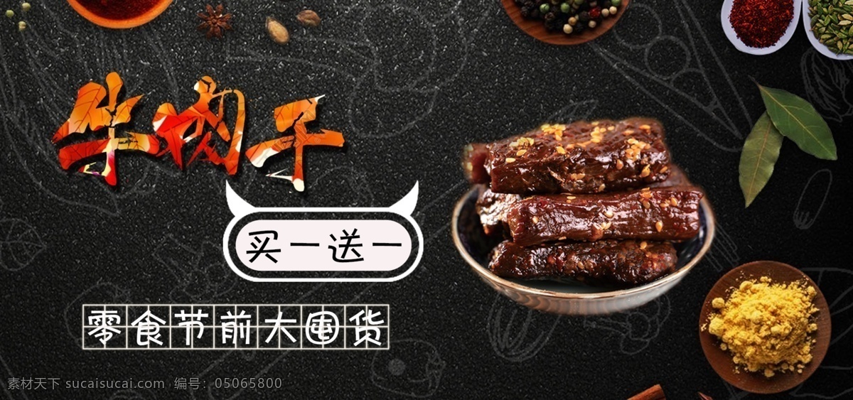 牛肉干 banner 图 买一送一 零食节 大囤货 鲜炸牛肉干