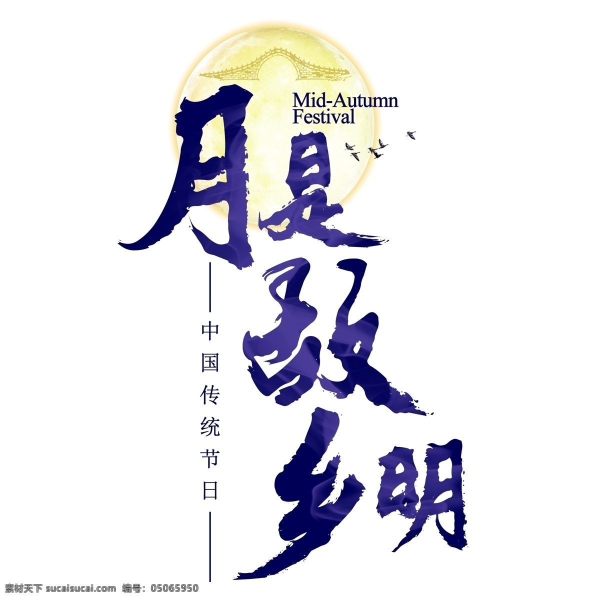 中秋 佳节 中国 传统节日 祥云 月圆 吉祥 团圆 幸福 嫦娥 月饼 毛笔 千 库 原创 传统 节日
