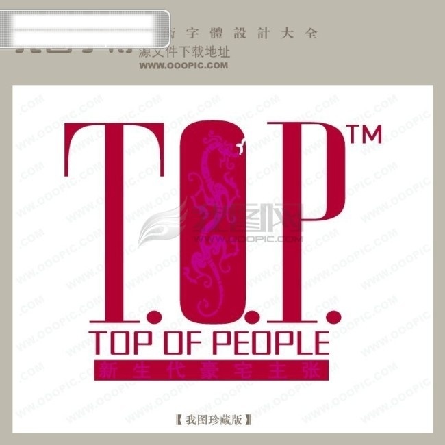 矢量 logo top 矢量logo 矢量图 艺术字